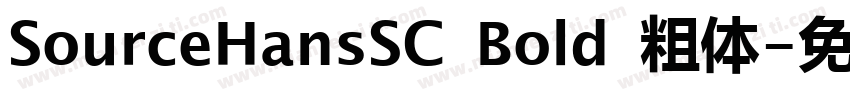 SourceHansSC Bold 粗体字体转换